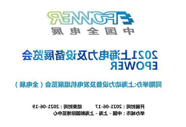 蚌埠市上海电力及设备展览会EPOWER