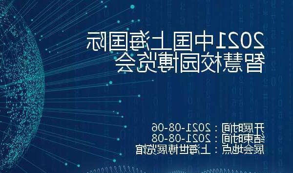 舟山群岛新区2021中国上海国际智慧校园博览会