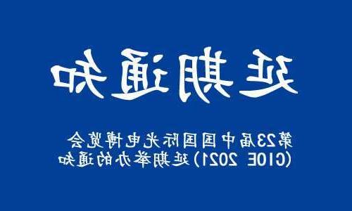 牡丹江市【全球赌博十大网站】关于“第23届中国国际光电博览会(CIOE 2021)”延期举办的通知