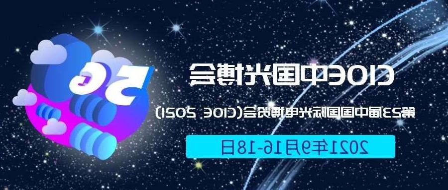黑龙江2021光博会-光电博览会(CIOE)邀请函