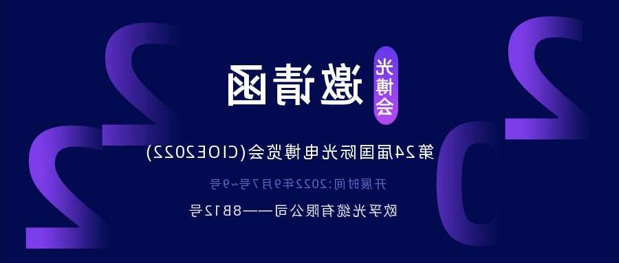 青浦区2022.9.7深圳光电博览会，诚邀您相约