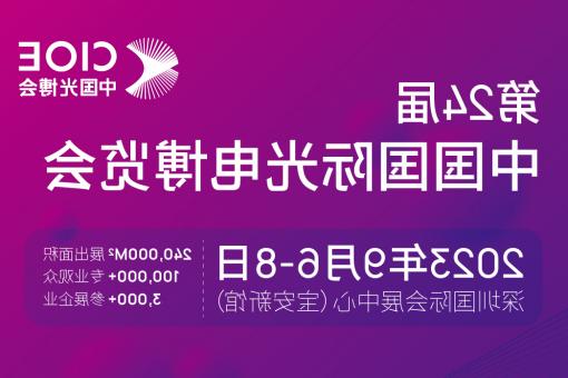 宁夏【全国十大赌博官网】CIOE 光博会 2023第24届中国国际博览会